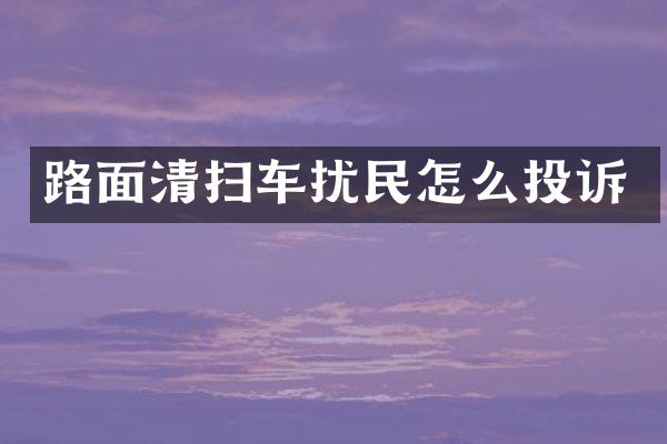 路面清掃車擾民怎么投訴