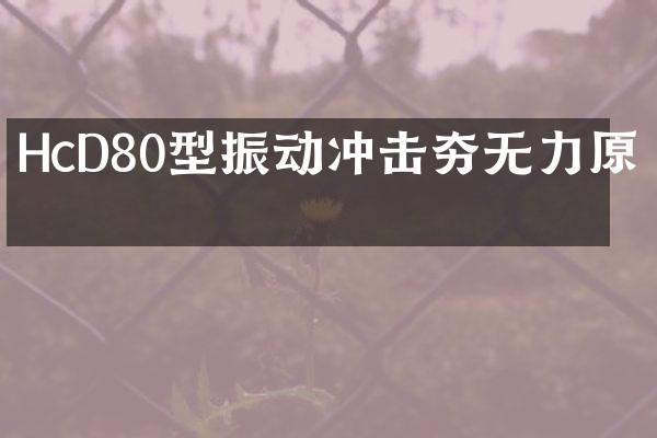 HcD80型振動沖擊夯無力原因