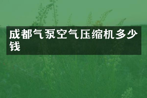 成都?xì)獗每諝鈮嚎s機(jī)多少錢