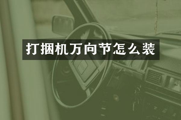 打捆機萬向節(jié)怎么裝