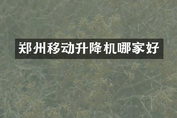 鄭州移動升降機哪家好