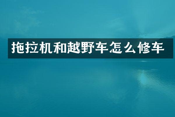 拖拉機和越野車怎么修車