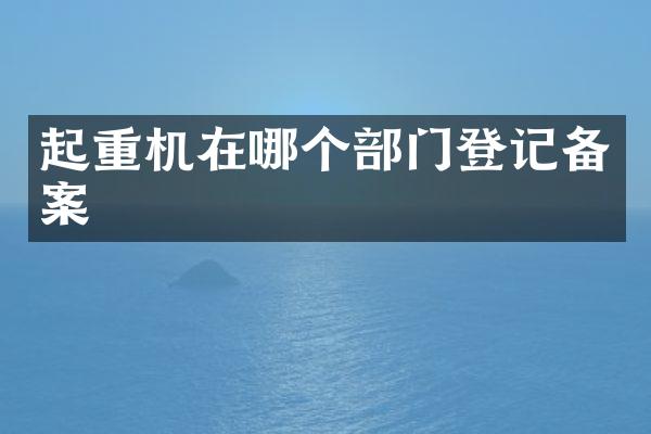 起重機在哪個部門登記備案