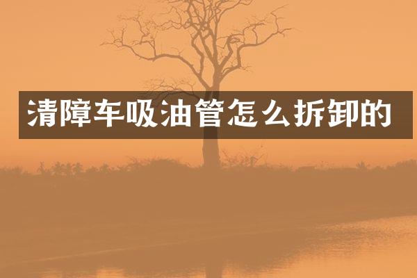 清障車吸油管怎么拆卸的