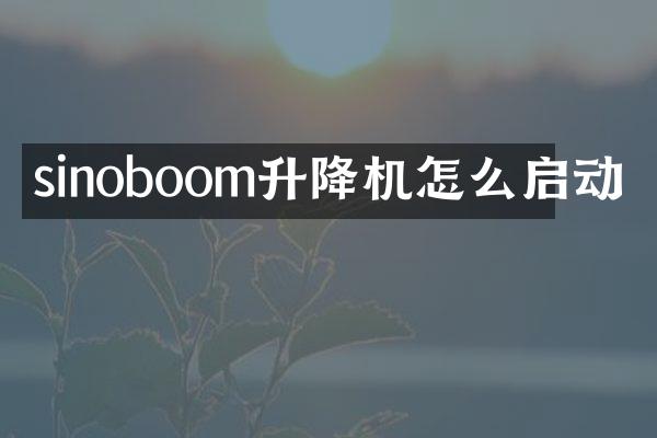 sinoboom升降機怎么啟動