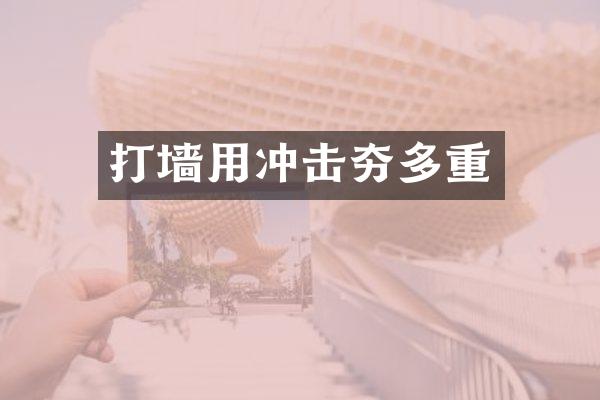 打墻用沖擊夯多重