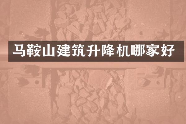 馬鞍山建筑升降機(jī)哪家好