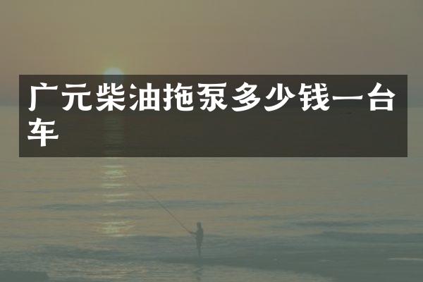 廣元柴油拖泵多少錢一臺(tái)車