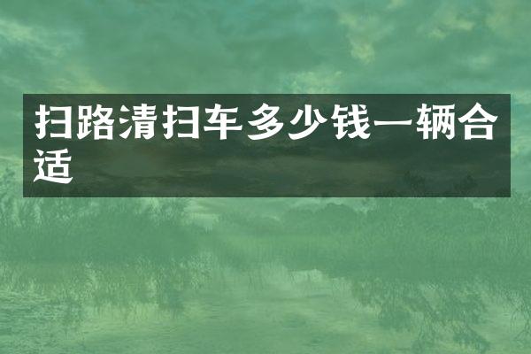 掃路清掃車多少錢一輛合適