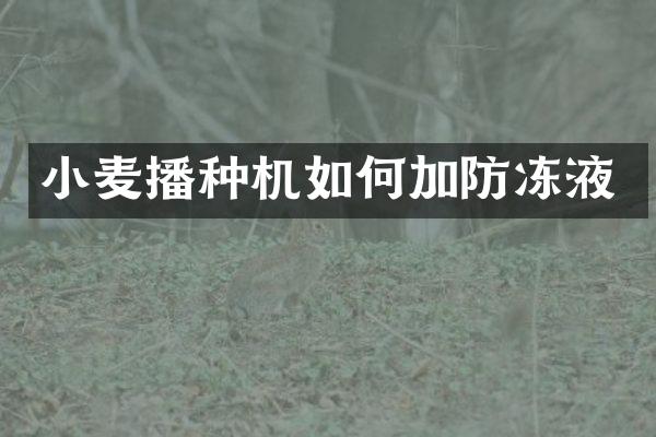 小麥播種機如何加防凍液