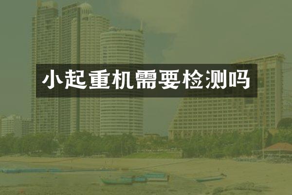 小起重機需要檢測嗎