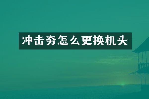 沖擊夯怎么更換機頭