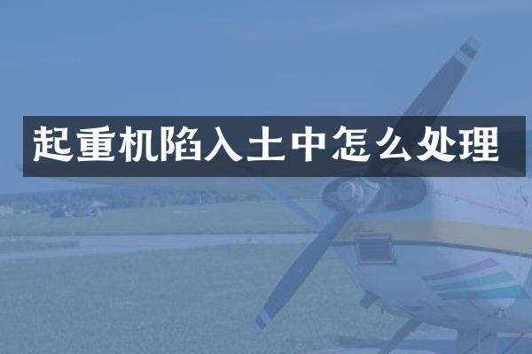 起重機陷入土中怎么處理