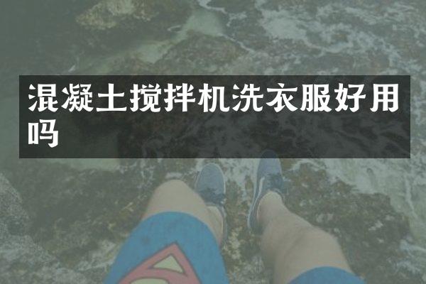 混凝土攪拌機(jī)洗衣服好用嗎