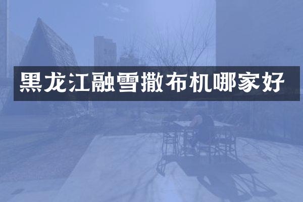 黑龍江融雪撒布機哪家好