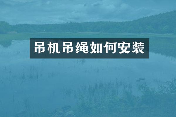 吊機(jī)吊繩如何安裝