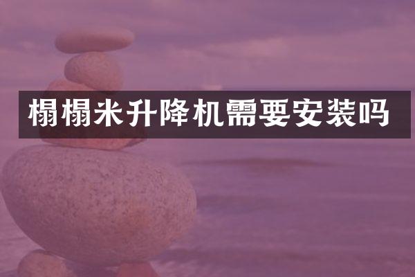 榻榻米升降機需要安裝嗎