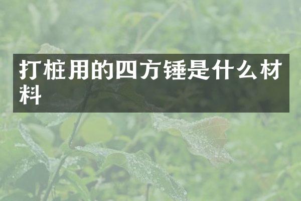 打樁用的四方錘是什么材料