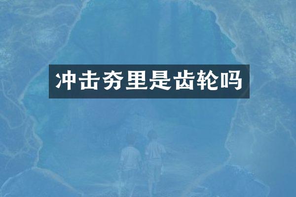 沖擊夯里是齒輪嗎