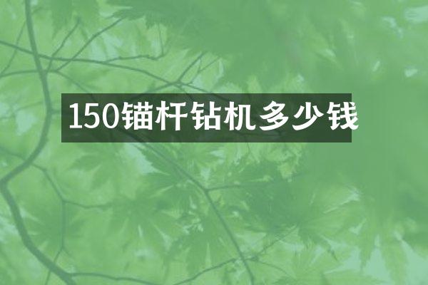 150錨桿鉆機(jī)多少錢