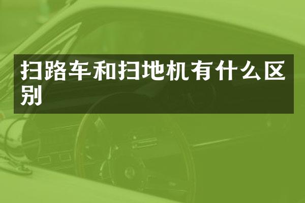 掃路車(chē)和掃地機(jī)有什么區(qū)別