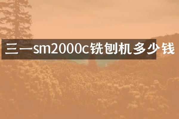 三一sm2000c銑刨機(jī)多少錢