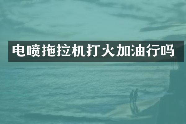 電噴拖拉機打火加油行嗎