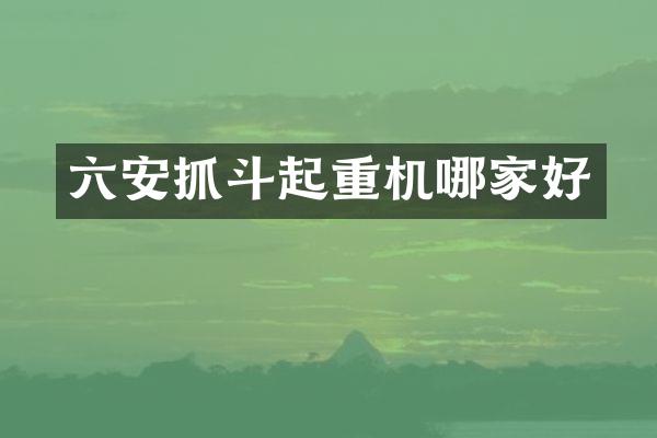 六安抓斗起重機(jī)哪家好