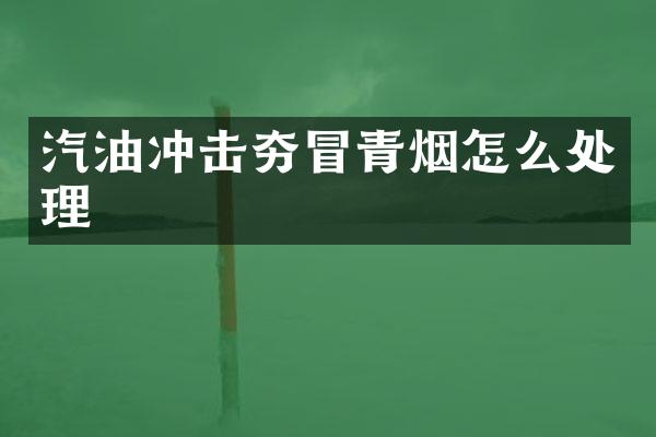 汽油沖擊夯冒青煙怎么處理