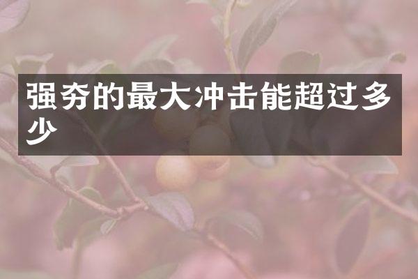 強(qiáng)夯的最大沖擊能超過(guò)多少