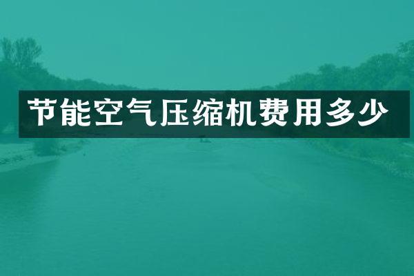 節(jié)能空氣壓縮機費用多少