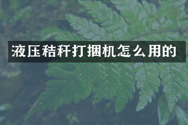 液壓秸稈打捆機(jī)怎么用的