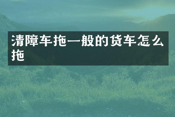 清障車拖一般的貨車怎么拖