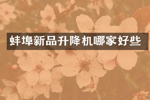 蚌埠新品升降機(jī)哪家好些