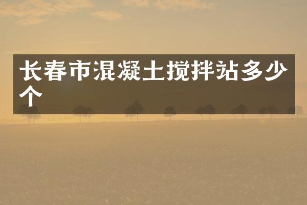 長春市混凝土攪拌站多少個(gè)