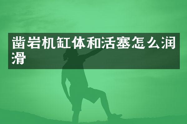 鑿巖機缸體和活塞怎么潤滑