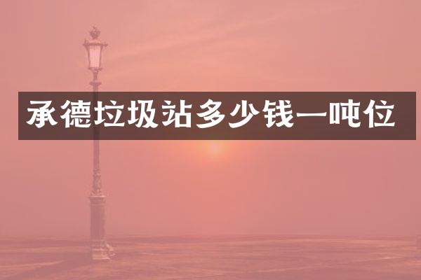 承德垃圾站多少錢一噸位