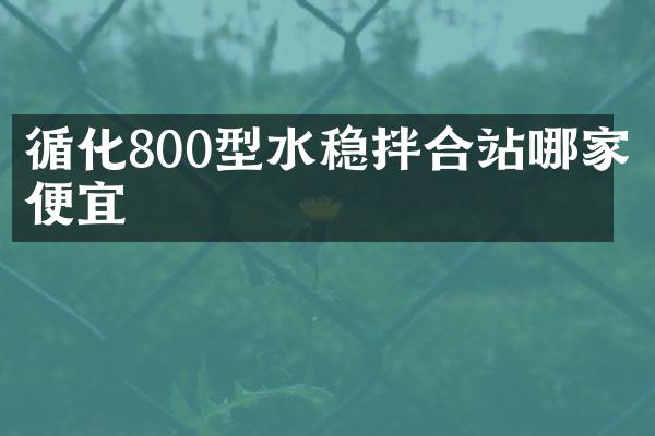 循化800型水穩(wěn)拌合站哪家便宜