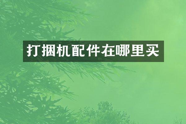 打捆機配件在哪里買