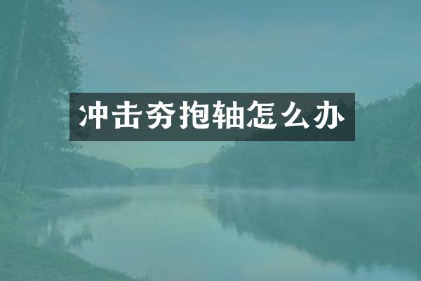 沖擊夯抱軸怎么辦