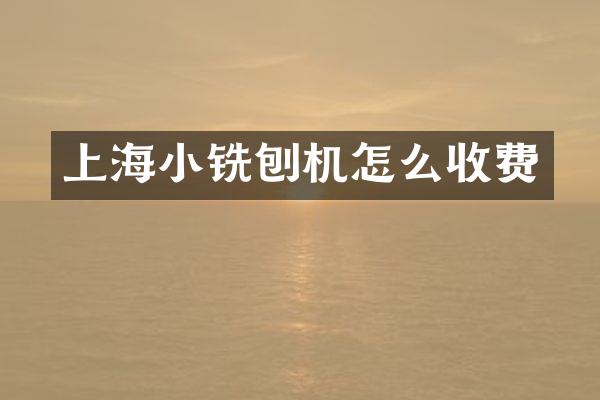 上海小銑刨機(jī)怎么收費(fèi)