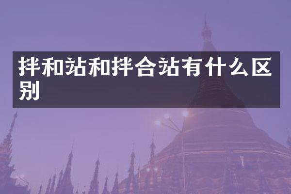 拌和站和拌合站有什么區(qū)別