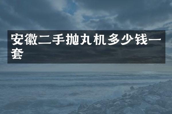 安徽二手拋丸機(jī)多少錢一套