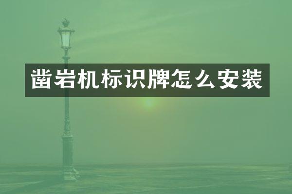 鑿巖機(jī)標(biāo)識(shí)牌怎么安裝