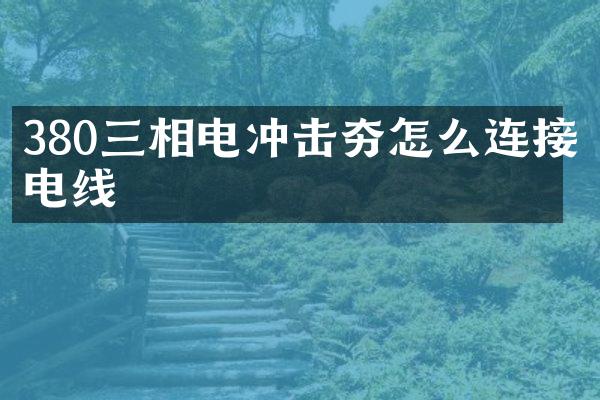 380三相電沖擊夯怎么連接電線