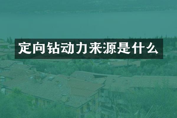 定向鉆動力來源是什么