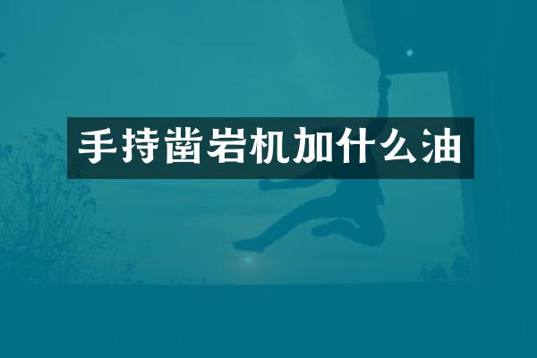 手持鑿巖機加什么油