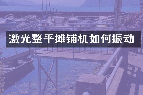 激光整平攤鋪機如何振動