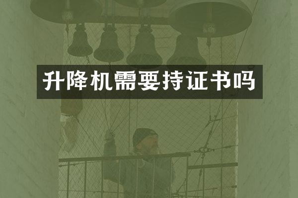 升降機(jī)需要持證書嗎