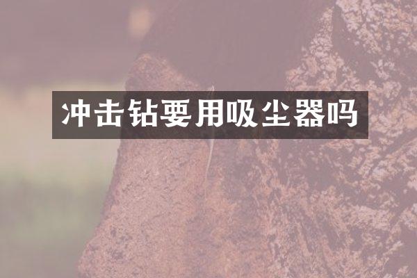 沖擊鉆要用吸塵器嗎